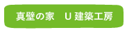 真壁の家 U建築工房