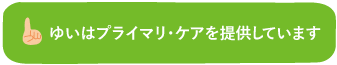 プライマリ・ケアボタン