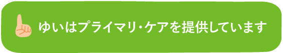 プライマリ・ケアボタン